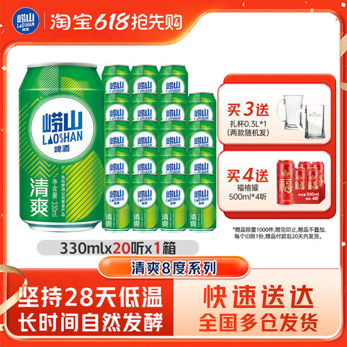 青岛崂山啤酒清爽330ml*20罐包邮