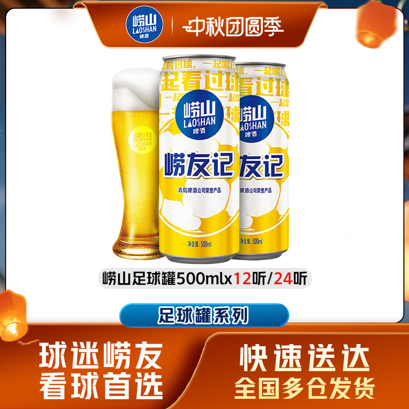 崂山足球罐啤酒500ml*12听/24听