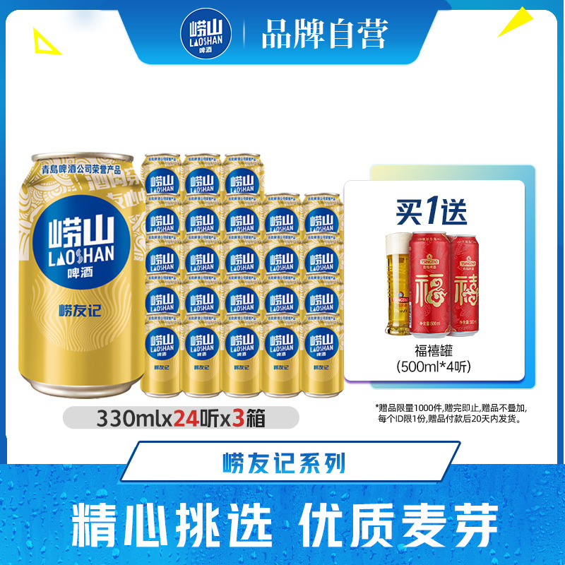 崂山崂友记啤酒330ml*24听*3箱