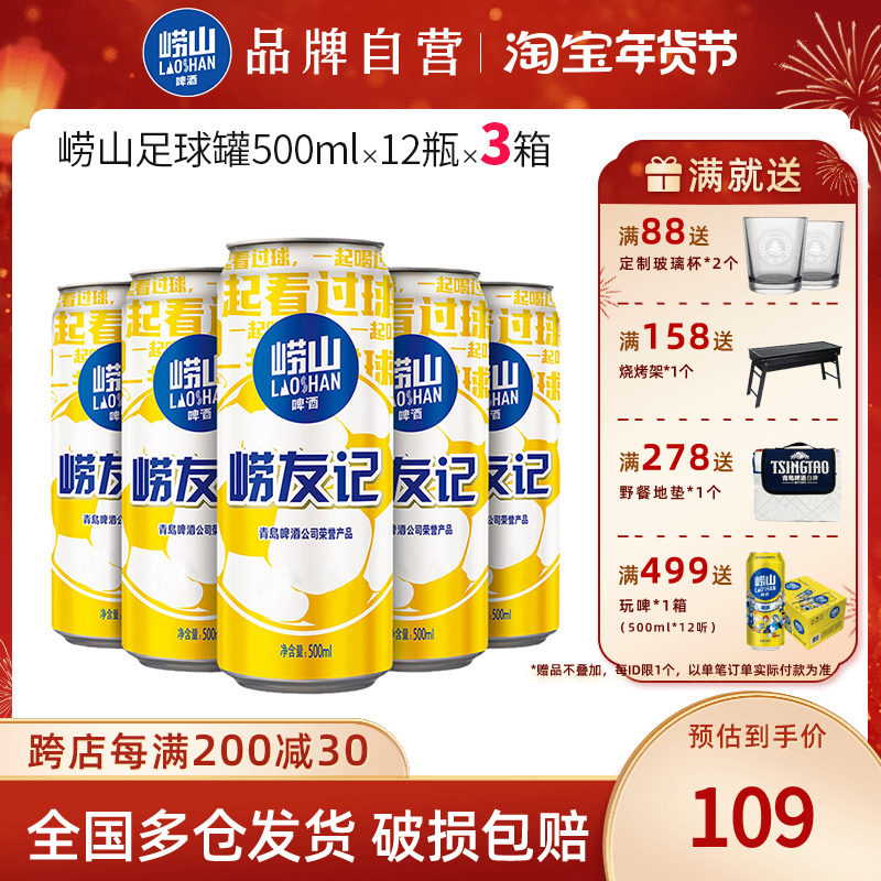 山东青岛崂山啤酒10度500ml*12听*3箱崂友记足球罐整箱听装黄啤