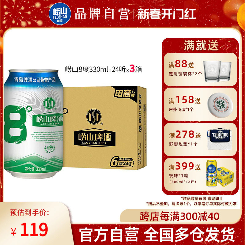 青岛崂山啤酒3箱 崂山8度330ml*24听 3箱装经典啤酒拉格熟啤罐装