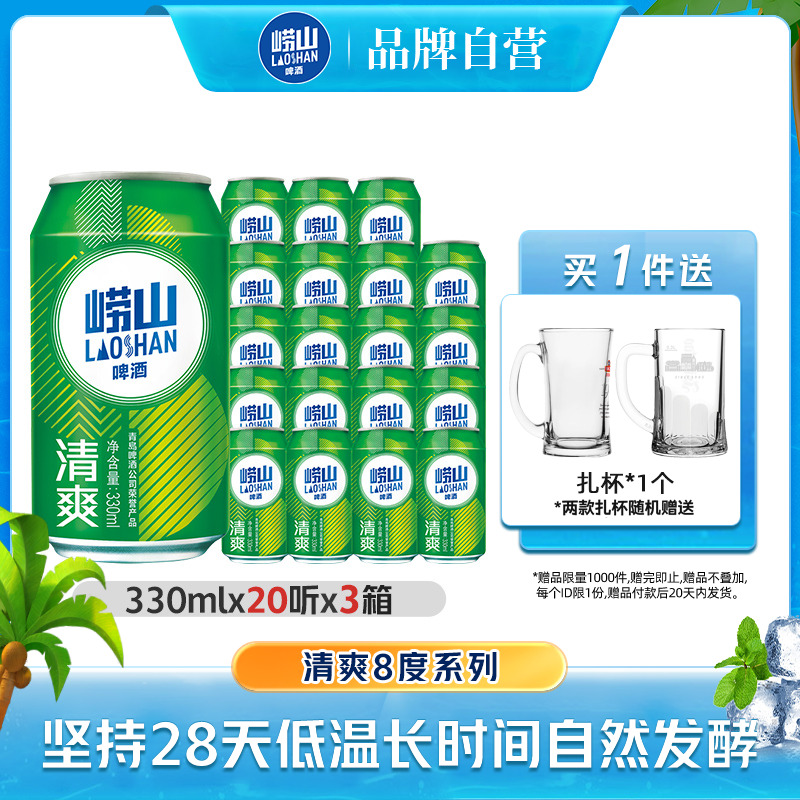 嶗山清爽8度啤酒330ml*20罐*3箱