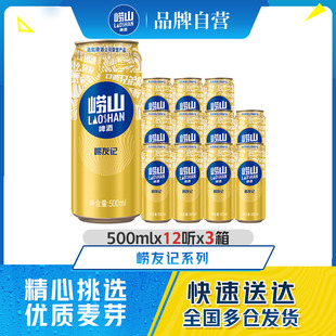 12听 罐装 3箱整箱 听装 易拉罐 包邮 青岛崂山啤酒崂友记500ml