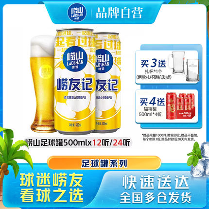青岛崂山啤酒足球罐500ml*12听/24听易拉罐经典拉格整箱包邮