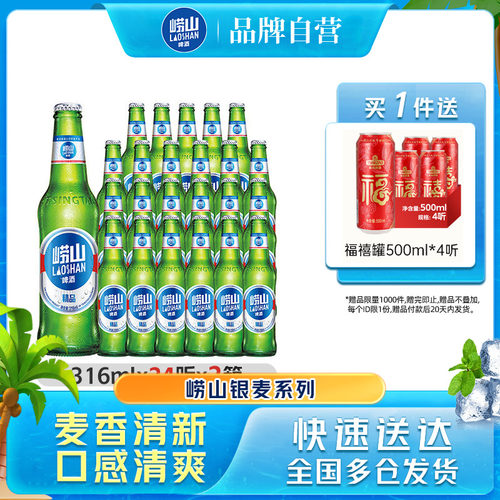 青岛崂山精品啤酒316ml*24瓶*2箱
