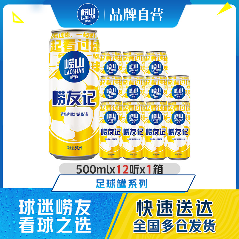 青岛崂山足球罐啤酒500ml*12听
