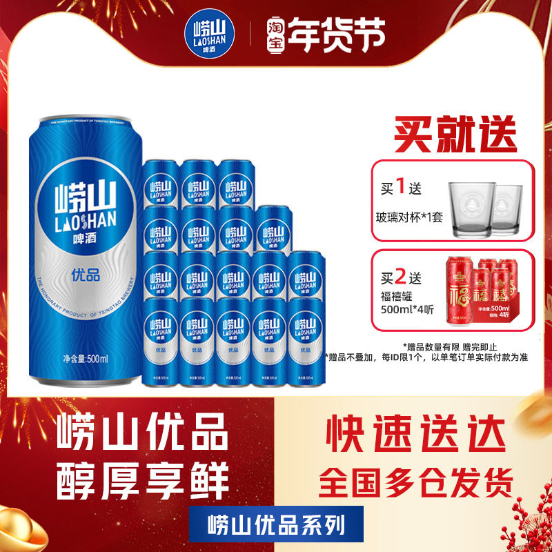 青岛崂山优品啤酒500ml*18听易拉罐线下同款整箱包邮,酒类,啤酒,淘宝优惠券,粉丝福利购,淘宝优惠卷