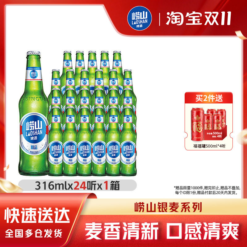 青岛崂山啤酒银麦精品316ml*24瓶装整箱整箱包邮
