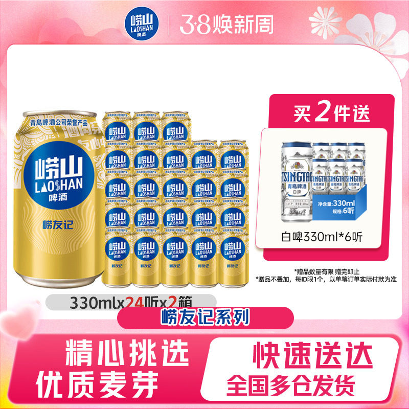 青岛崂山啤酒崂友记330ml*24听*2箱特价罐装啤酒整箱包邮