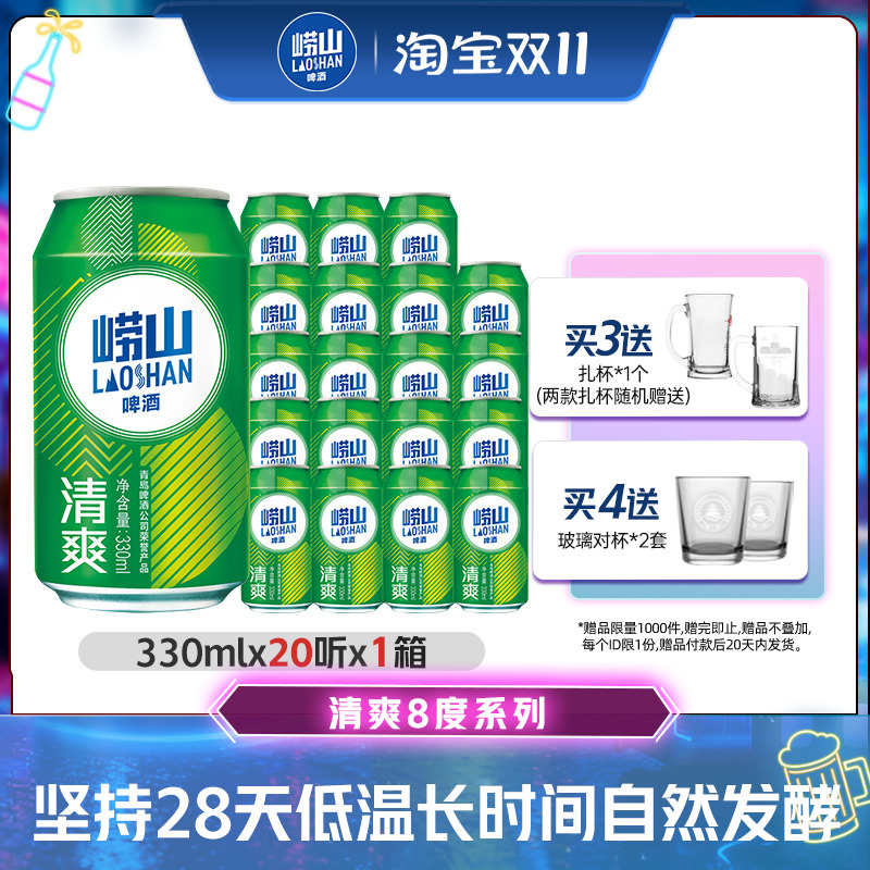 青岛崂山啤酒清爽330ml*20罐包邮