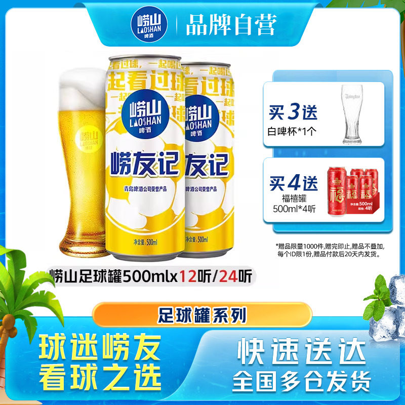青岛崂山啤酒足球罐500ml*12听/24听易拉罐经典拉格整箱包邮