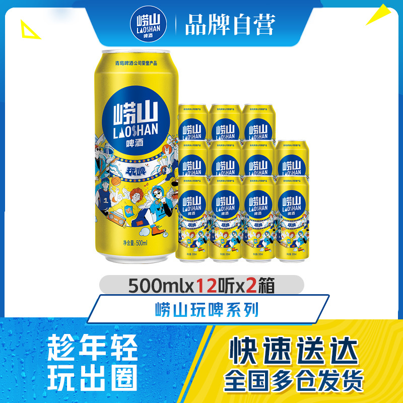 青岛崂山玩啤500ml*12听*2箱啤酒罐整箱包邮