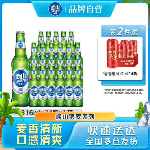 青岛崂山精品啤酒316ml*24瓶包邮