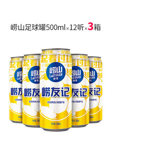 山东青岛崂山啤酒10度500ml*12听*3箱崂友记足球罐整箱听装黄啤