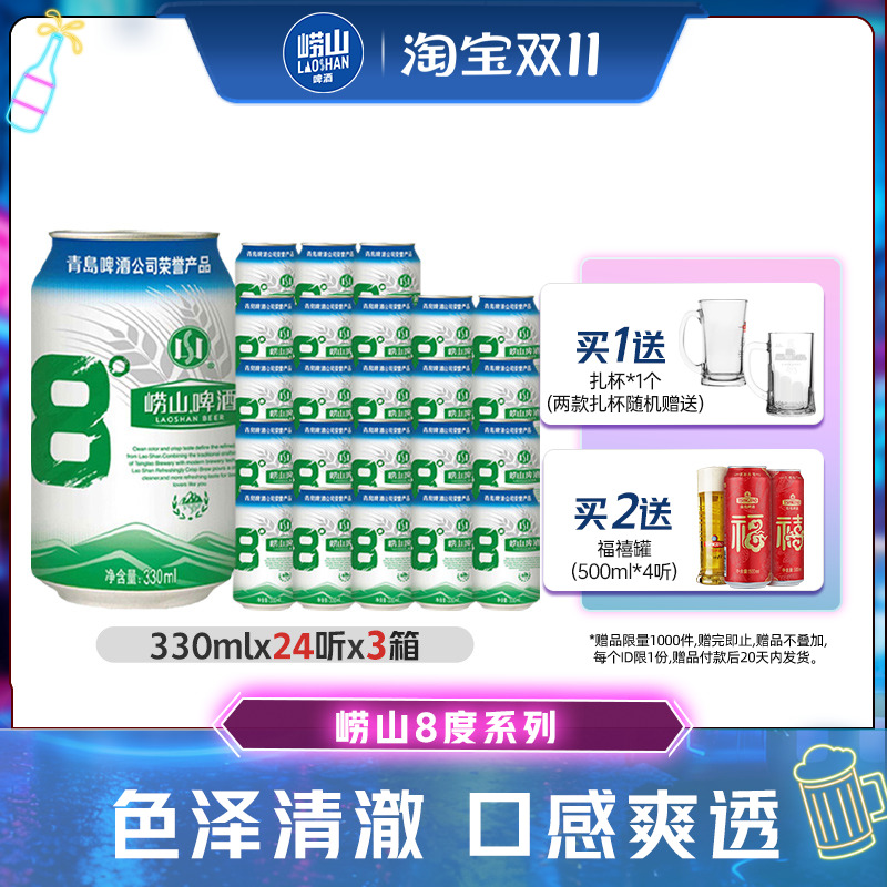 青岛崂山啤酒经典拉格原麦汁浓度8.0°P 330ml*24听*3箱整箱包邮