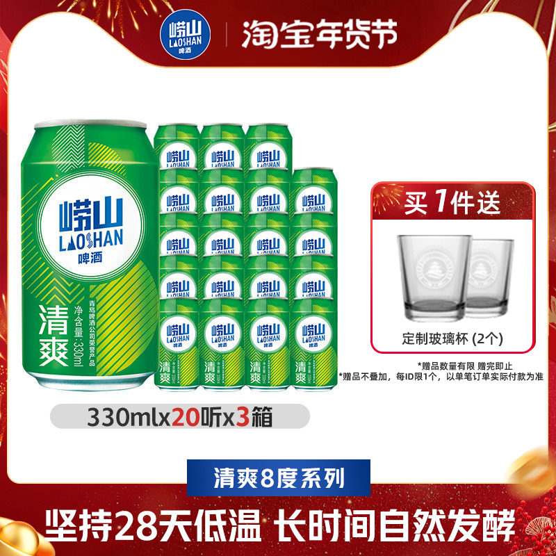 青岛崂山啤酒清爽原麦汁浓度8.0&deg;P 330ml*20罐*3箱包邮易拉罐