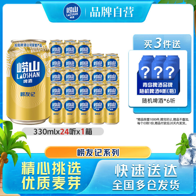青岛崂山啤酒崂友记330ml*24听整箱全国包邮