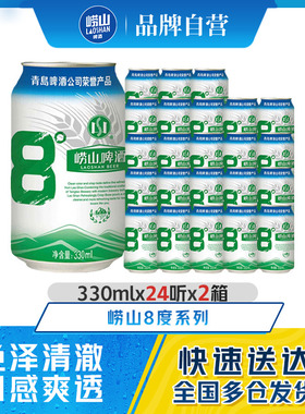 青岛崂山啤酒原麦汁浓度8.0°P 330ml*24听*2箱整箱包邮拉格熟啤