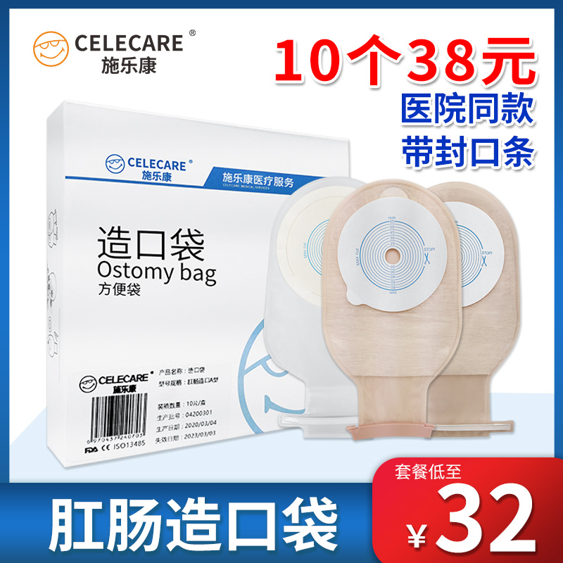 施乐康医用正品一件式造口袋