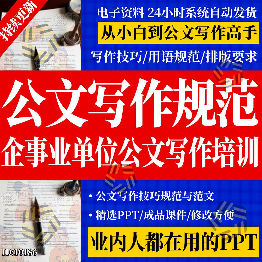 企事业单位秘书助理行政办公室公文写作规范技巧培训指导ppt课件