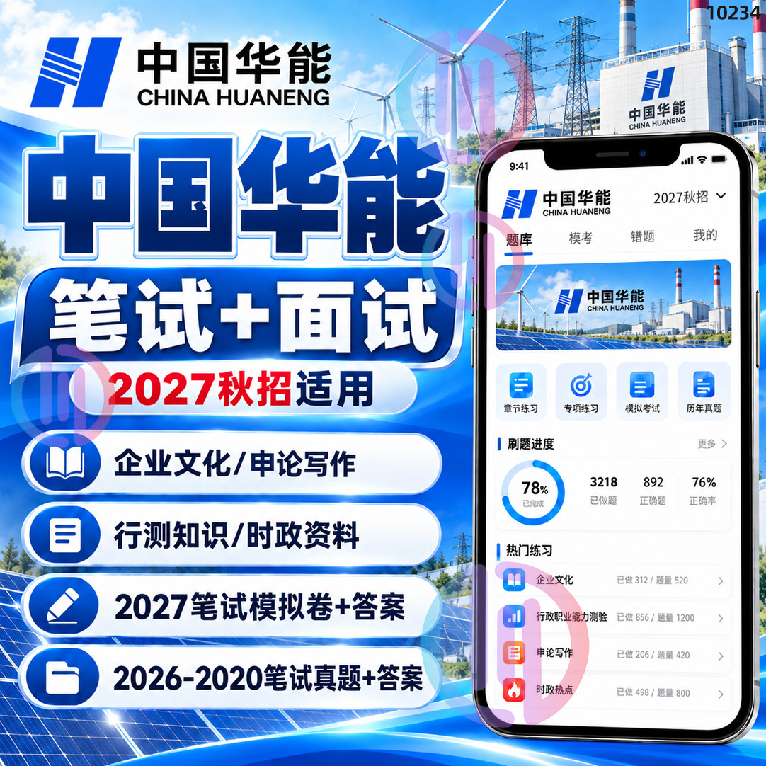 2027中国华能集团招聘笔试面试专业知识真题答案解析高频问答资料
