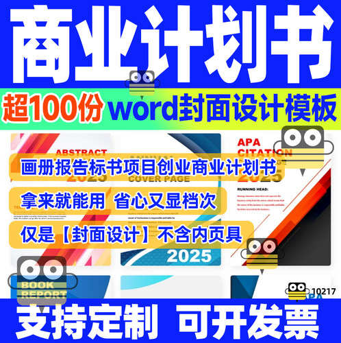 商业计划书画册报告标书项目创业word封面设计模板排版文档合集