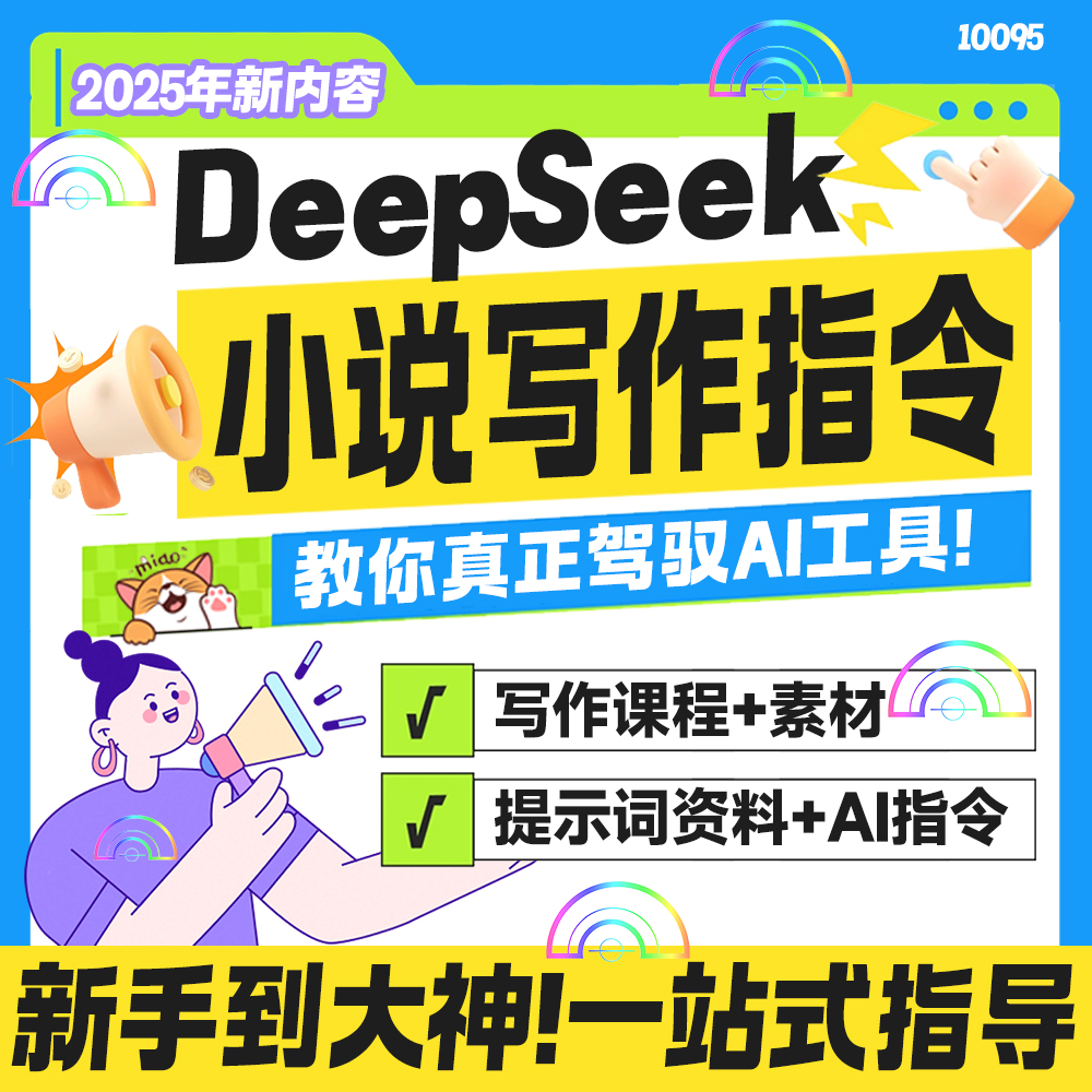 deepseek小说写作指令悬疑甜宠爽文虐技巧话术使用手册大全资料