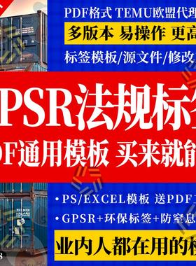欧代通用欧盟法规标签模板GPSR合规TEMU希音亚马逊速卖通土代