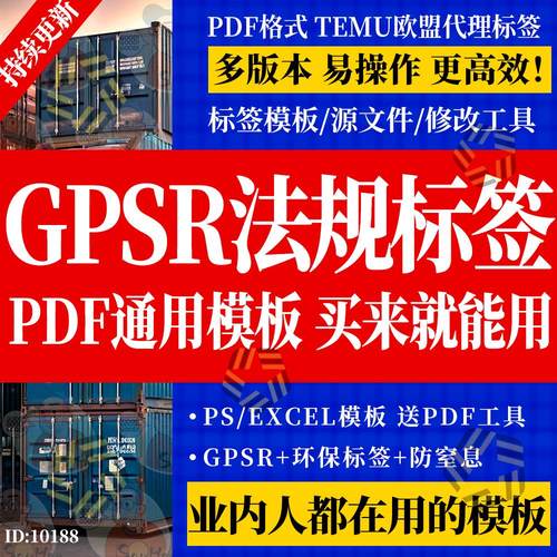 GPSR欧盟外包装标签模板通用