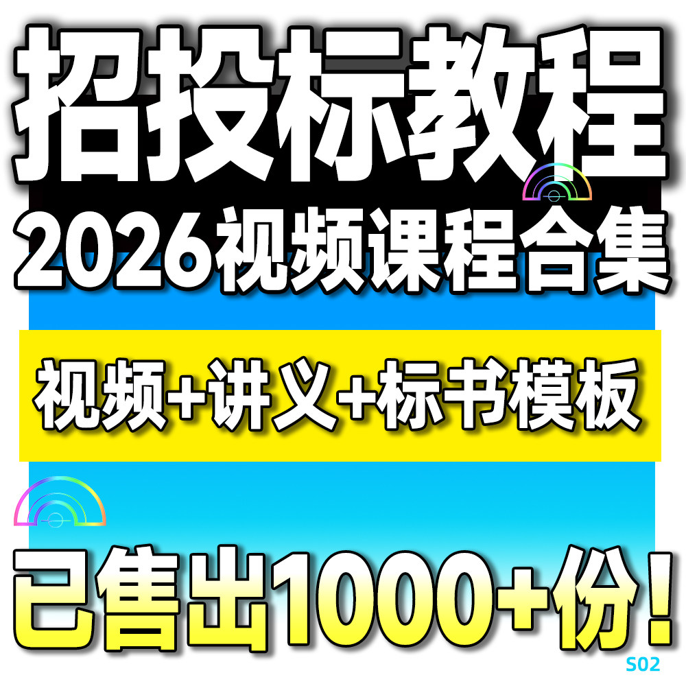 2026标书制作教程视频课程培训招投标文件范本技术零基础入门自学
