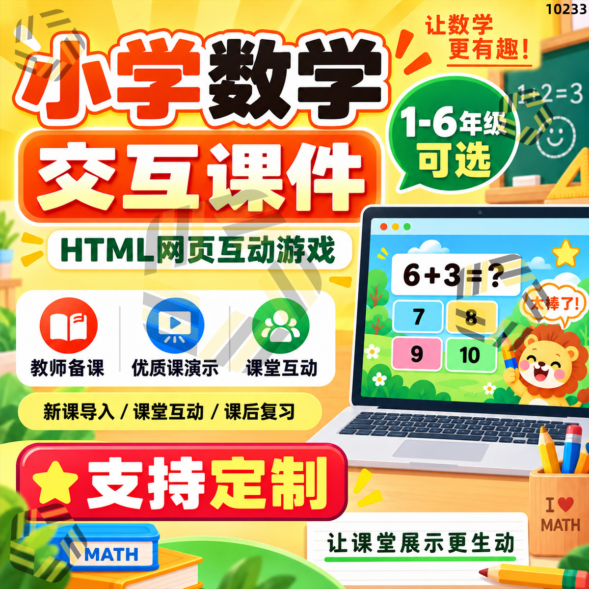 小学各年级数学交互课件网页互动游戏html教师备课优质课演示