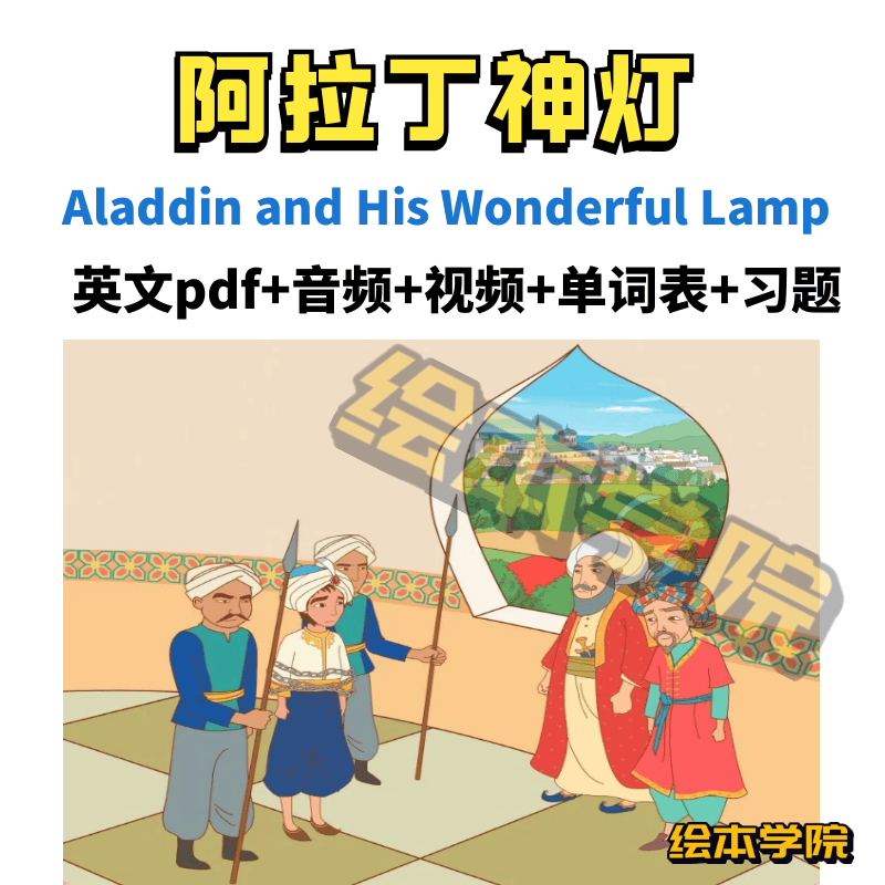 阿拉丁神灯英文绘本故事pdf音频动画视频电子版少儿英语阅读演讲