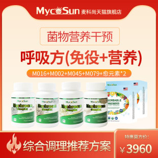 营养 免役 放化疗术后MycoSun菌物营养干预麦科尚呼吸方