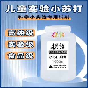 探询实验小苏打儿童趣味科学试剂材料化学食品级自制幼儿园小学生