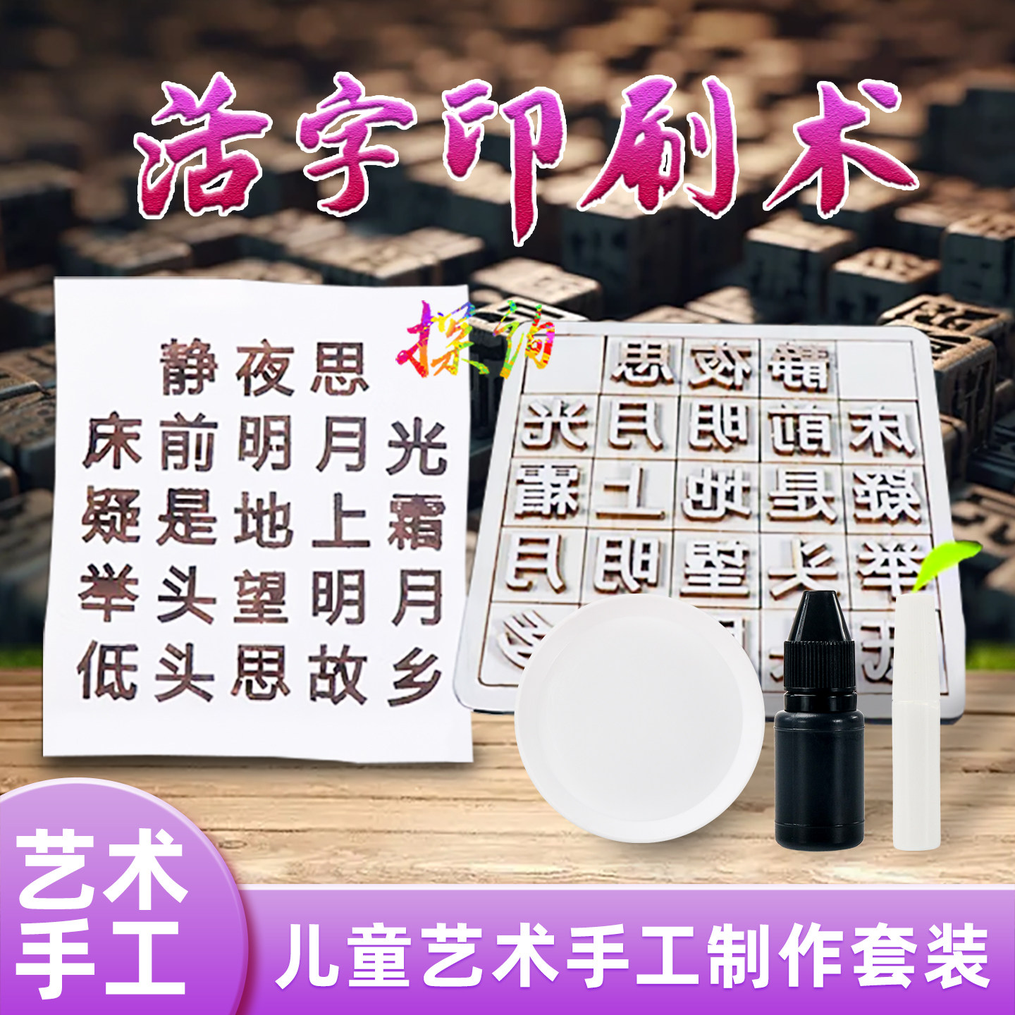 活字印刷术物理科学实验探询趣味