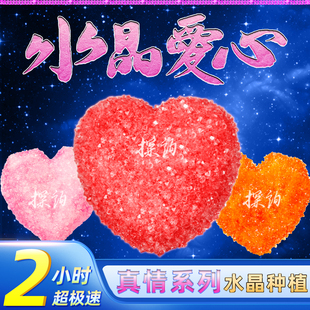 探询水晶爱心2小时极快速种植彩色食品级趣味物理科学小实验套装