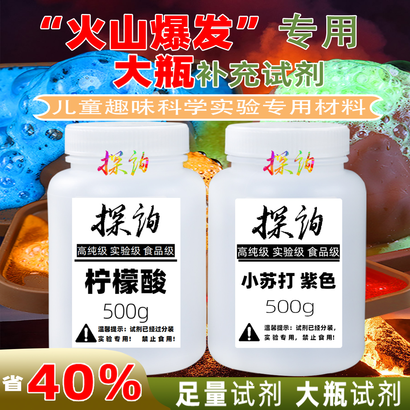 探询火山爆发实验补充试剂食品级
