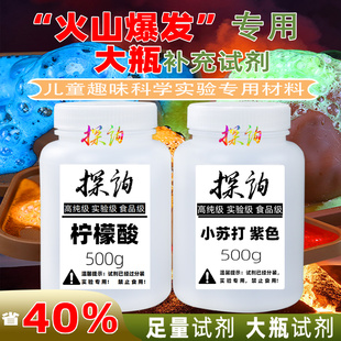 探询火山爆喷发实验补充试剂柠檬酸小苏打瓶装儿童科学材料食品级