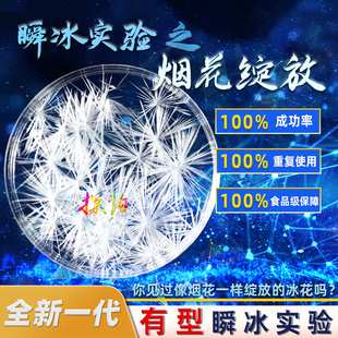 探询瞬冰实验烟花绽放点水成冰趣味科学套装物理结晶热冰魔术儿童