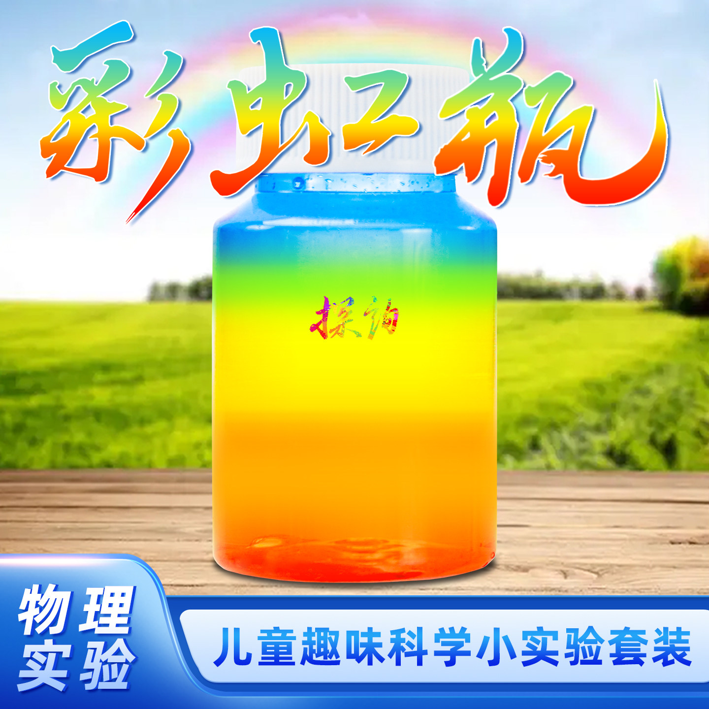 探询彩虹瓶密度分层趣味科学套装材料物理化幼儿园早教小实验七彩