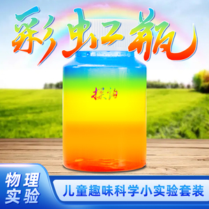 探询经典物理彩虹瓶实验套装