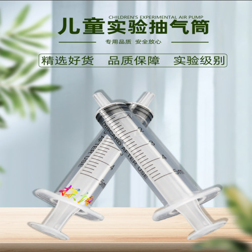 益智趣味实验抽气进样筒探询科学