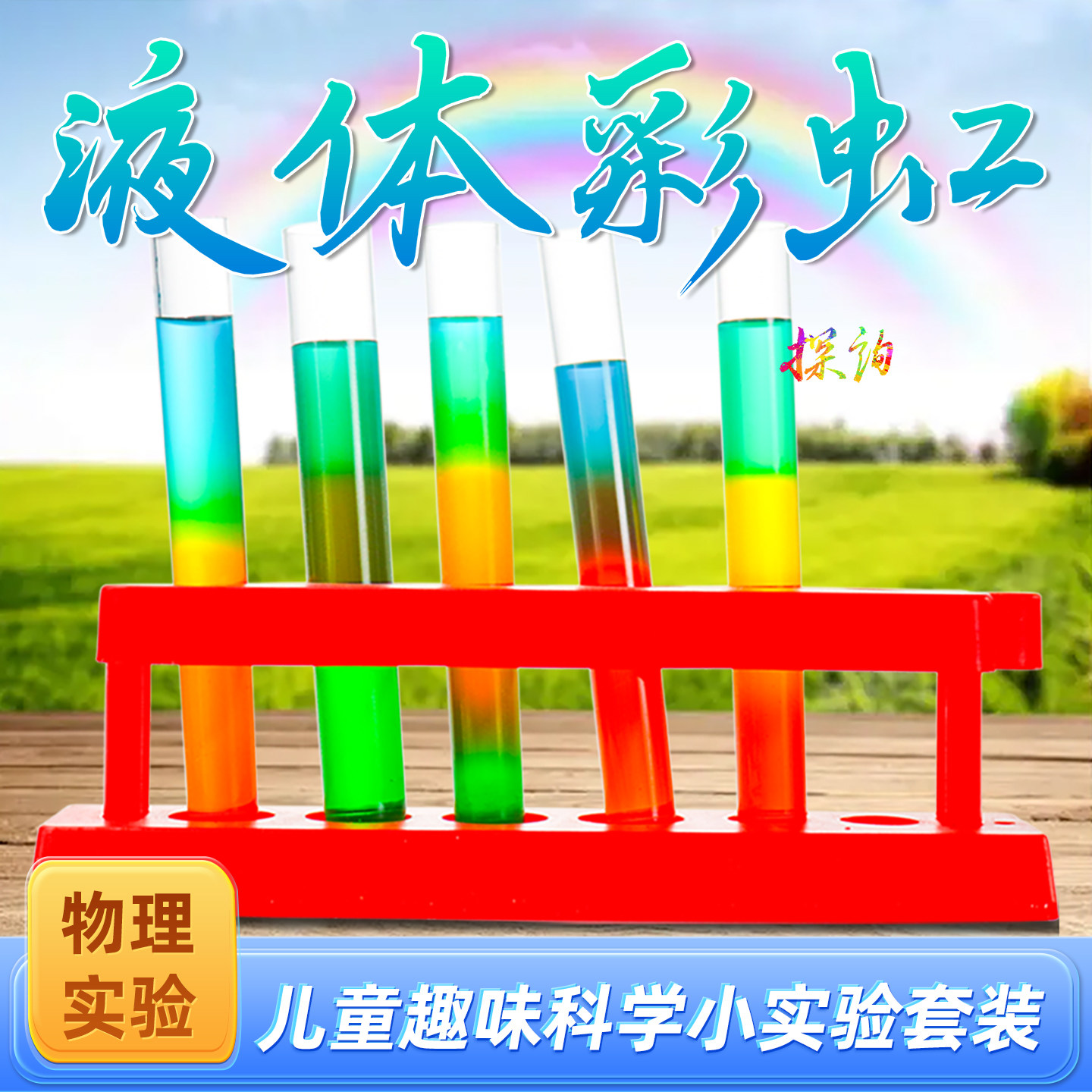 探询液体彩虹实验儿童趣味科学套装材料色彩小手工幼儿园早教学生