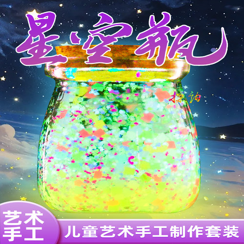 探询艺术手工星空瓶制作套装玩具