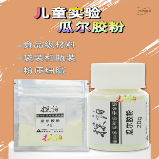 探询瓜尔胶粉儿童趣味科学小实验做不沾假水水晶泥学校教育食品级
