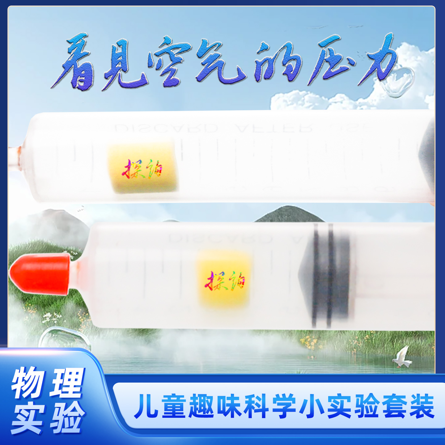 探询经典物理看见空气的压力实验