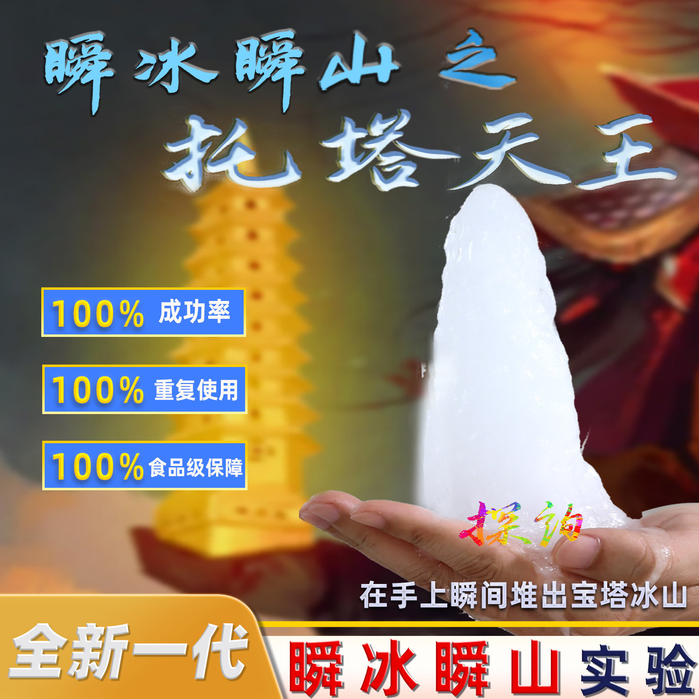 探询物理托塔冰山掌心实验食品级