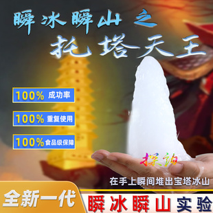 探询瞬冰瞬山实验托塔天王点水成冰滴水成山掌心魔术趣味科学套装