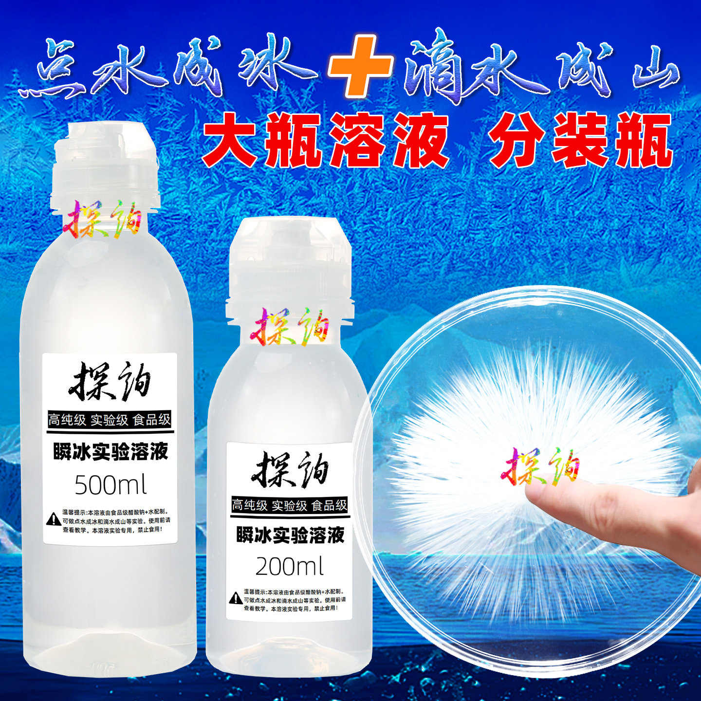 探询点水成冰大瓶溶液分装小实验
