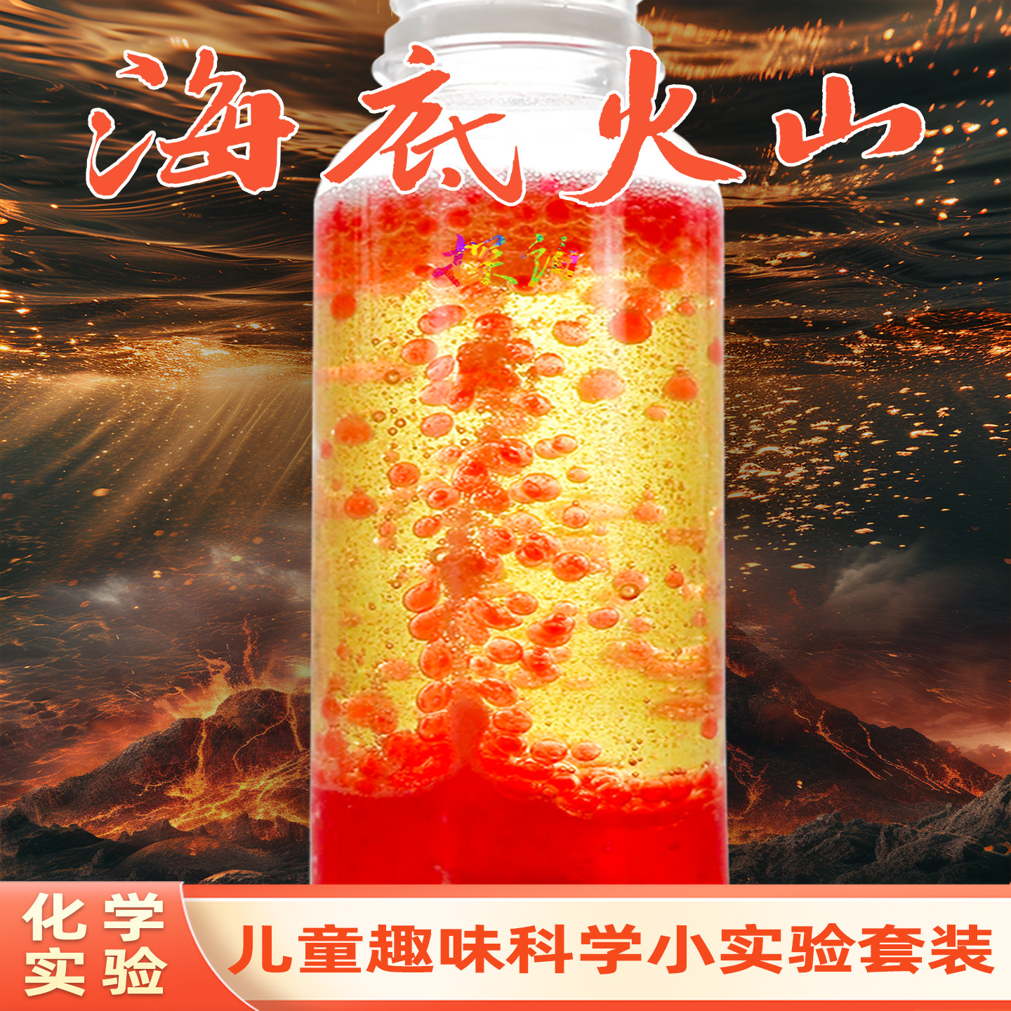 探询海底火山实验儿童趣味科学套装材料DIY幼儿园早教小学生玩具,玩具/童车/益智/积木/模型,科学实验,淘宝优惠券,粉丝福利购,淘宝优惠卷